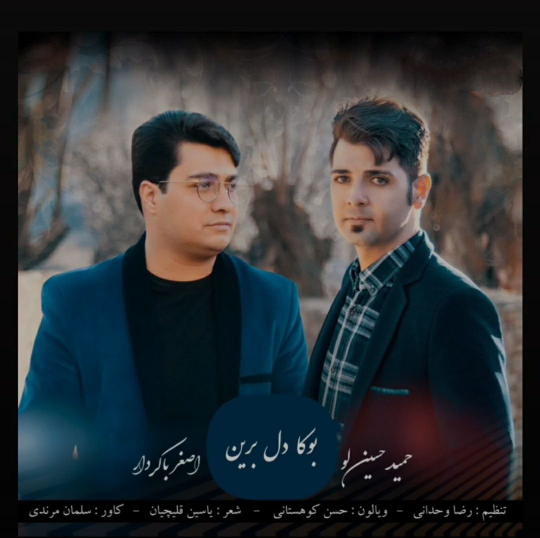 حمید حسینلو و اصغر باکردار بوکا دل برین